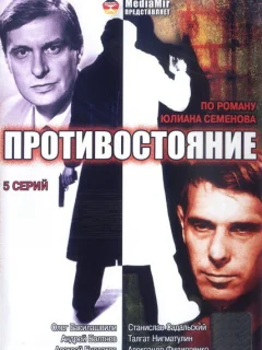 Противостояние