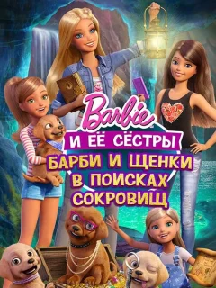 Барби и щенки в поисках сокровищ