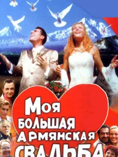 Моя большая армянская свадьба
