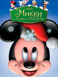 Микки: И снова под Рождество