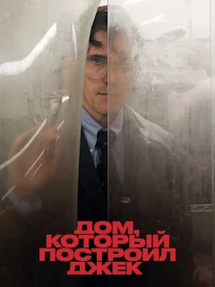 Дом, который построил Джек