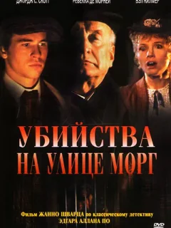 Убийства на улице Морг