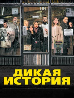 Дикая история