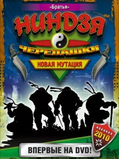 Черепашки-ниндзя: Новая мутация
