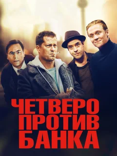 Четверо против банка