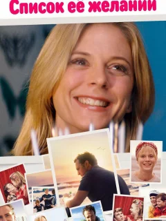 Список ее желаний