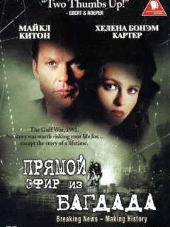 Из Багдада в прямом эфире