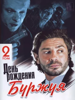 День рождения Буржуя