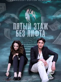 Пятый этаж без лифта