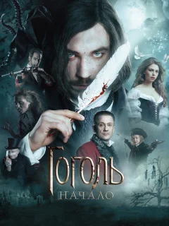 Гоголь. Начало