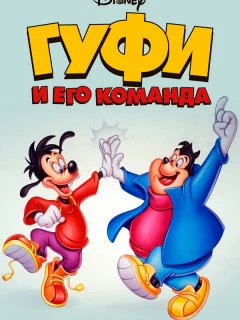 Гуфи и его команда