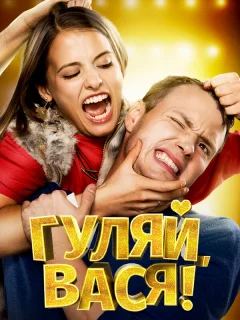 Гуляй, Вася!