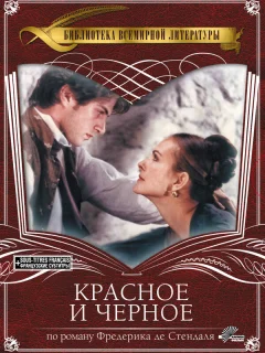 Красное и чёрное
