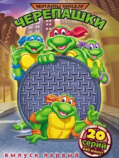 Черепашки Мутанты Ниндзя 