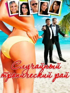 Случайный тропический рай