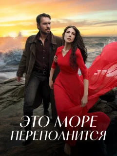 Это море переполнится