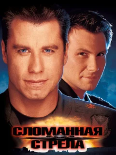 Сломанная стрела