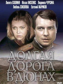 Долгая дорога в дюнах