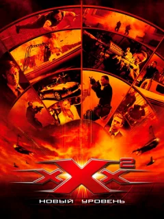 Три икса 2: Новый уровень 