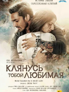 Клянусь тобой, любимая