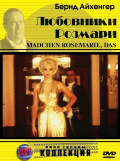 Любовники Розмари