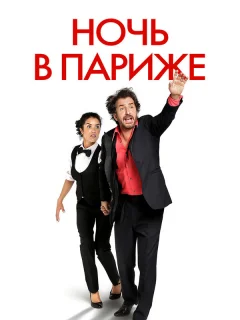 Ночь в Париже