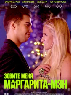 Маргаритамен