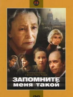 Запомните меня такой