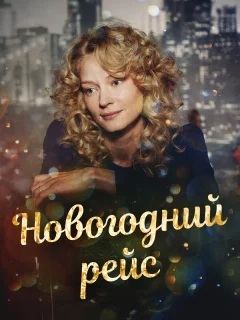 Новогодний рейс