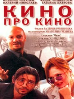 Кино про кино