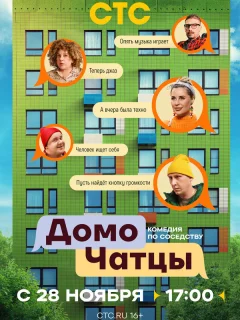 ДомоЧАТцы