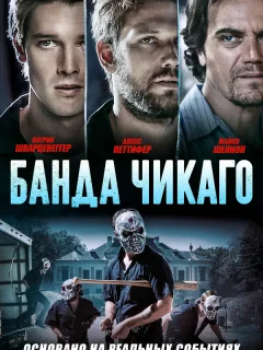 Банда Чикаго