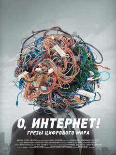 О, Интернет! Грезы цифрового мира