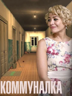 Коммуналка