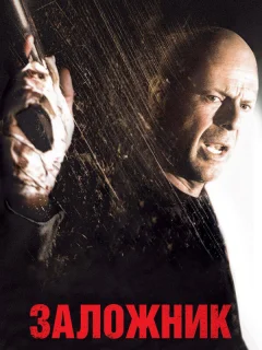 Заложник
