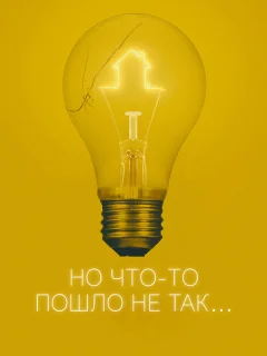 Всё пошло не так