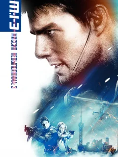 Миссия: невыполнима 3