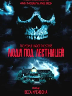 Люди под лестницей