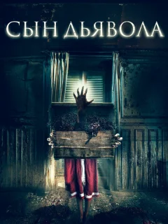 Сын дьявола