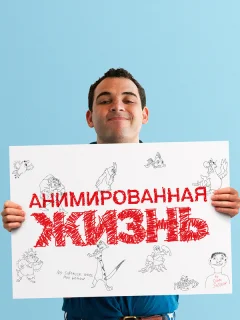 Анимированная жизнь