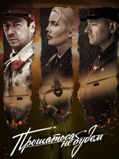 Прощаться не будем