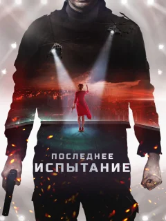 Последнее испытание