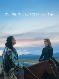 Женщина, идущая впереди