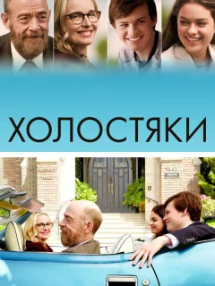 Холостяки 