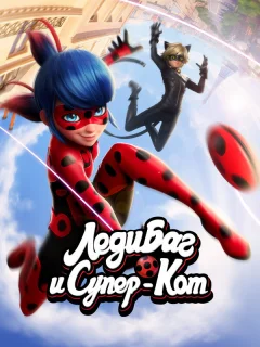 Леди Баг и Супер-Кот