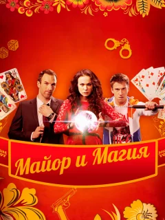 Майор и магия