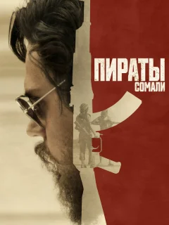 Пираты Сомали