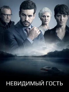 Невидимый гость