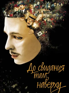 До свидания там, наверху