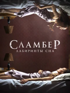 Сламбер: Лабиринты сна